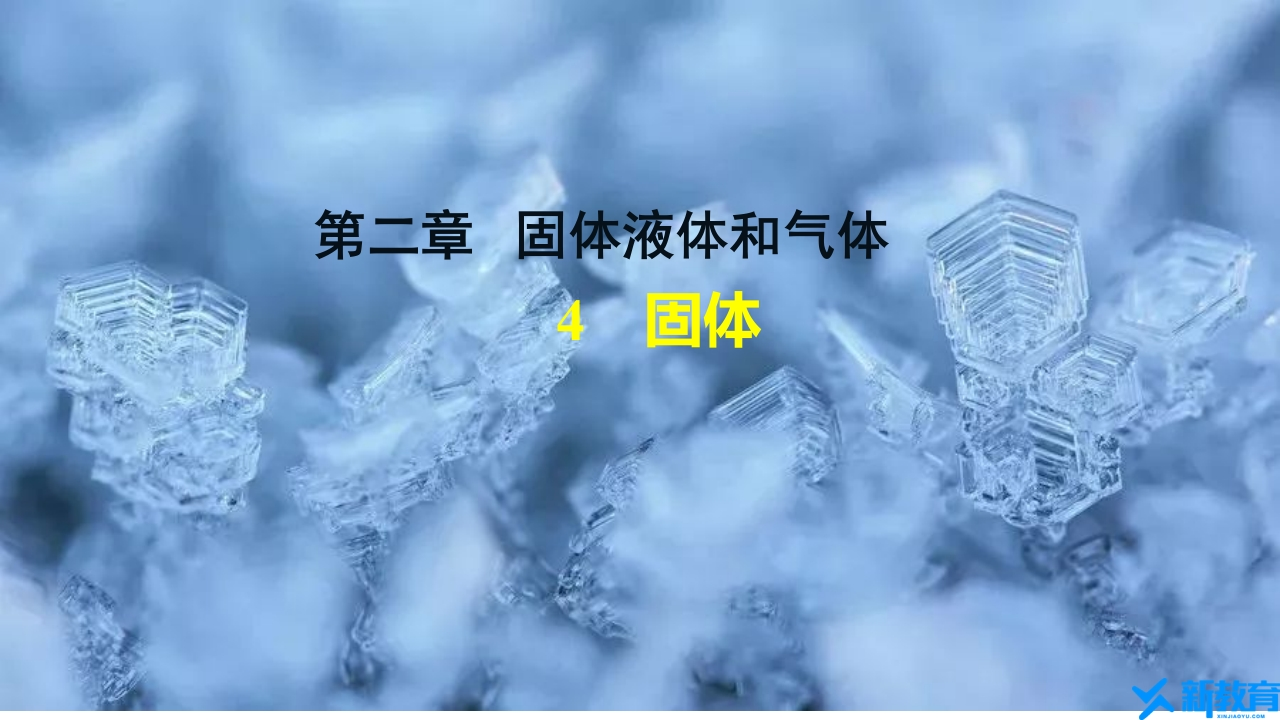 知识讲座课件22.4　固体